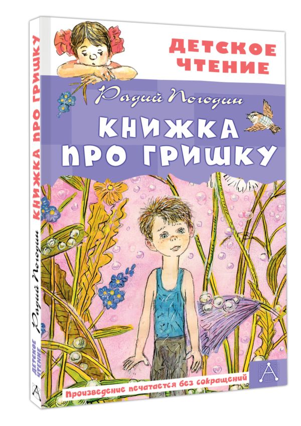 Художественная книга АСТ Книжка про Гришку, твердая обложка (Погодин Радий) — фото 1