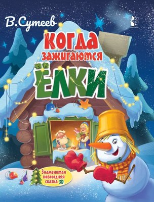 

Развивающая книга, Когда зажигаются елки, твердая обложка