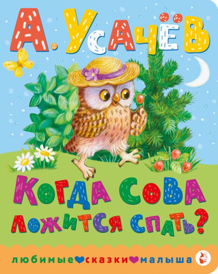 

Книга, Когда сова ложится спать Твердая обложка