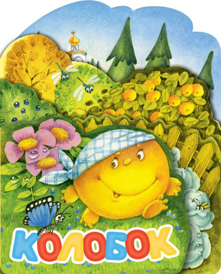 

Развивающая книга, Колобок, твердая обложка