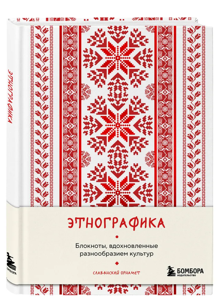 Записная книжка Бомбора Этнографика, вдохновленные разнообразием культур славянский (9785042062353)