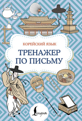 Пропись АСТ Корейский язык. Тренажер по письму, мягкая обложка - 