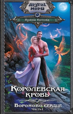 

Книга, Королевская кровь. Вороново сердце. Ч.1, твердая обложка