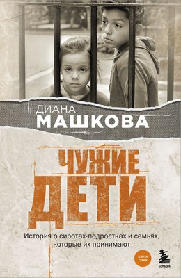 Книга Бомбора Чужие дети, мягкая обложка (Машкова Диана) - 