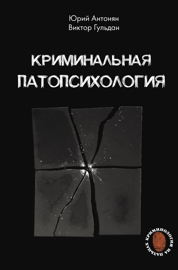 Нехудожественная книга АСТ Криминальная патопсихология, твердая обложка (Антонян Юрий, Гульдан Виктор)
