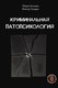 Книга АСТ Криминальная патопсихология, твердая обложка (Антонян Юрий, Гульдан Виктор) - 