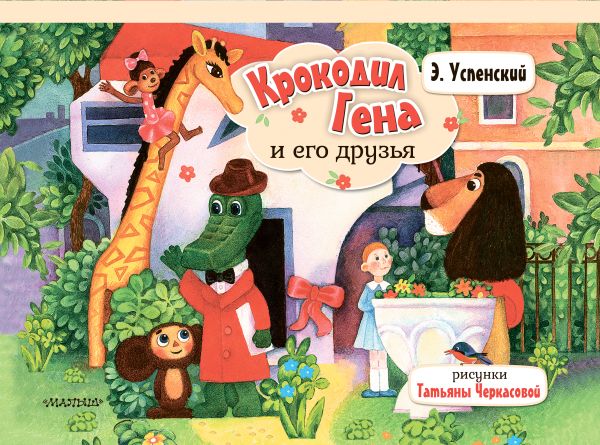 Книжка-панорамка АСТ Крокодил Гена и его друзья, твердая обложка (Успенский Эдуард)