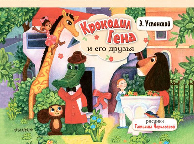 

Книжка-панорамка, Крокодил Гена и его друзья, твердая обложка