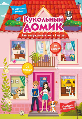 

Развивающая книга, Кукольный домик, твердая обложка