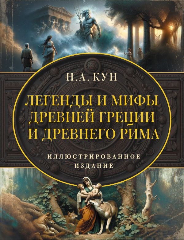 Художественная книга АСТ Легенды и мифы Древней Греции и Древнего Рима, твердая обложка (Кун Николай ) — фото 1