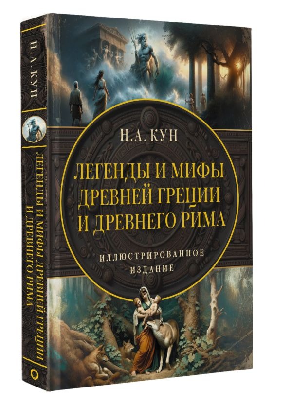 Художественная книга АСТ Легенды и мифы Древней Греции и Древнего Рима, твердая обложка (Кун Николай ) — фото 2