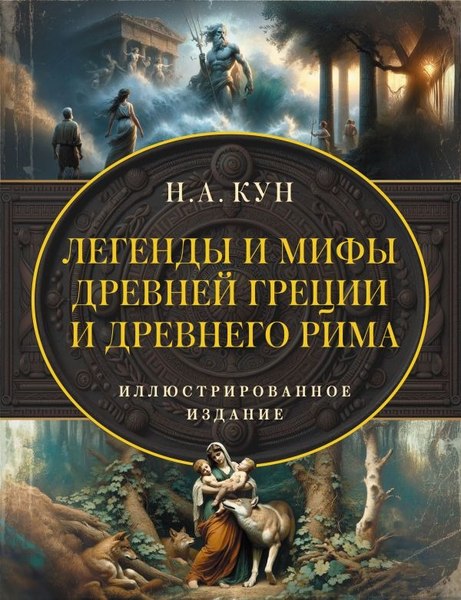 Книга АСТ Легенды и мифы Древней Греции и Древнего Рима, твердая обложка (Кун Николай )