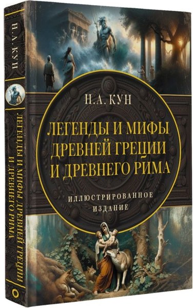 Книга АСТ Легенды и мифы Древней Греции и Древнего Рима, твердая обложка (Кун Николай )