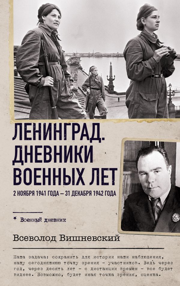 Нехудожественная книга АСТ Ленинград. Дневники военных лет, твердая обложка (Вишневский Всеволод)