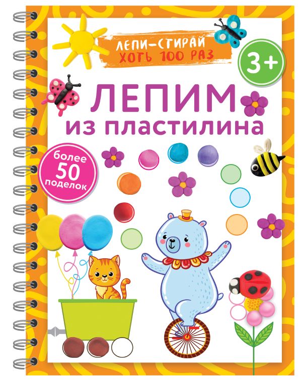 Развивающая книга АСТ Лепим из пластилина. Лепи-стирай, мягкая обложка (Дмитриева Валентина)