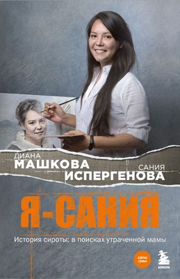 

Книга, Я - Сания. История сироты: в поисках утраченной мамы