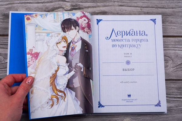 Манхва АСТ Лериана, невеста герцога по контракту. Том 9 (Мильчха, Корэ 9785171624873)