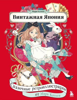 

Раскраска-антистресс, Винтажная Япония. Сказочные ретро-иллюстрации от Мари Катоги