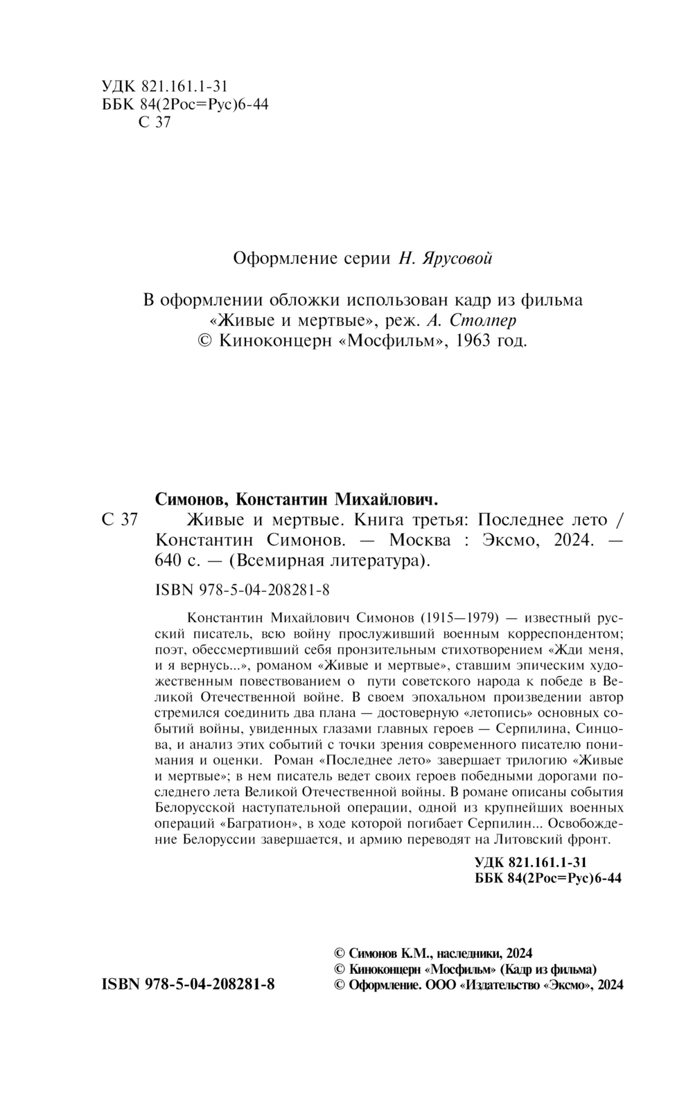 Художественная книга Эксмо Живые и мертвые. Последнее лето, твердая обложка (Симонов Константин) — фото 3