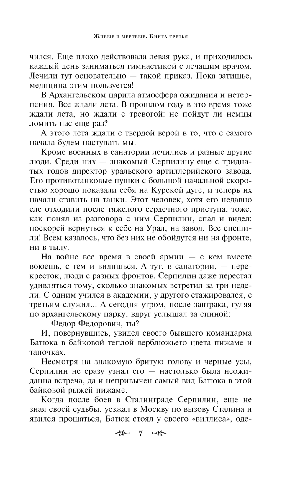 Художественная книга Эксмо Живые и мертвые. Последнее лето, твердая обложка (Симонов Константин) — фото 6