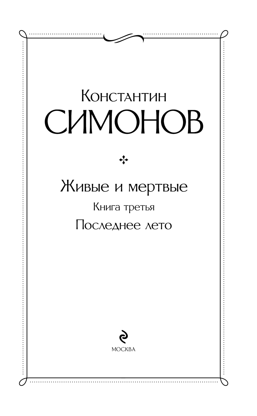 Художественная книга Эксмо Живые и мертвые. Последнее лето, твердая обложка (Симонов Константин) — фото 2