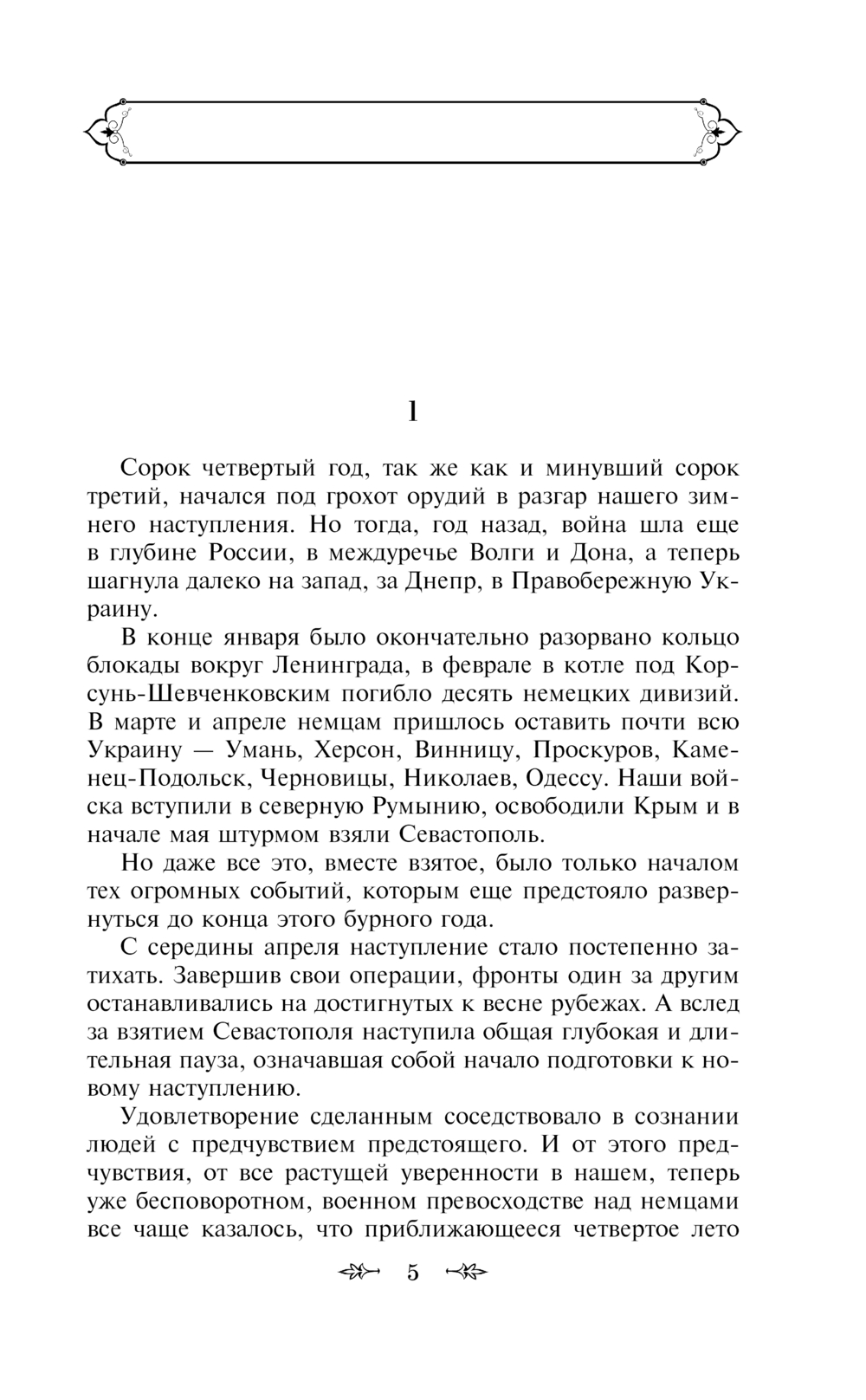 Художественная книга Эксмо Живые и мертвые. Последнее лето, твердая обложка (Симонов Константин) — фото 4