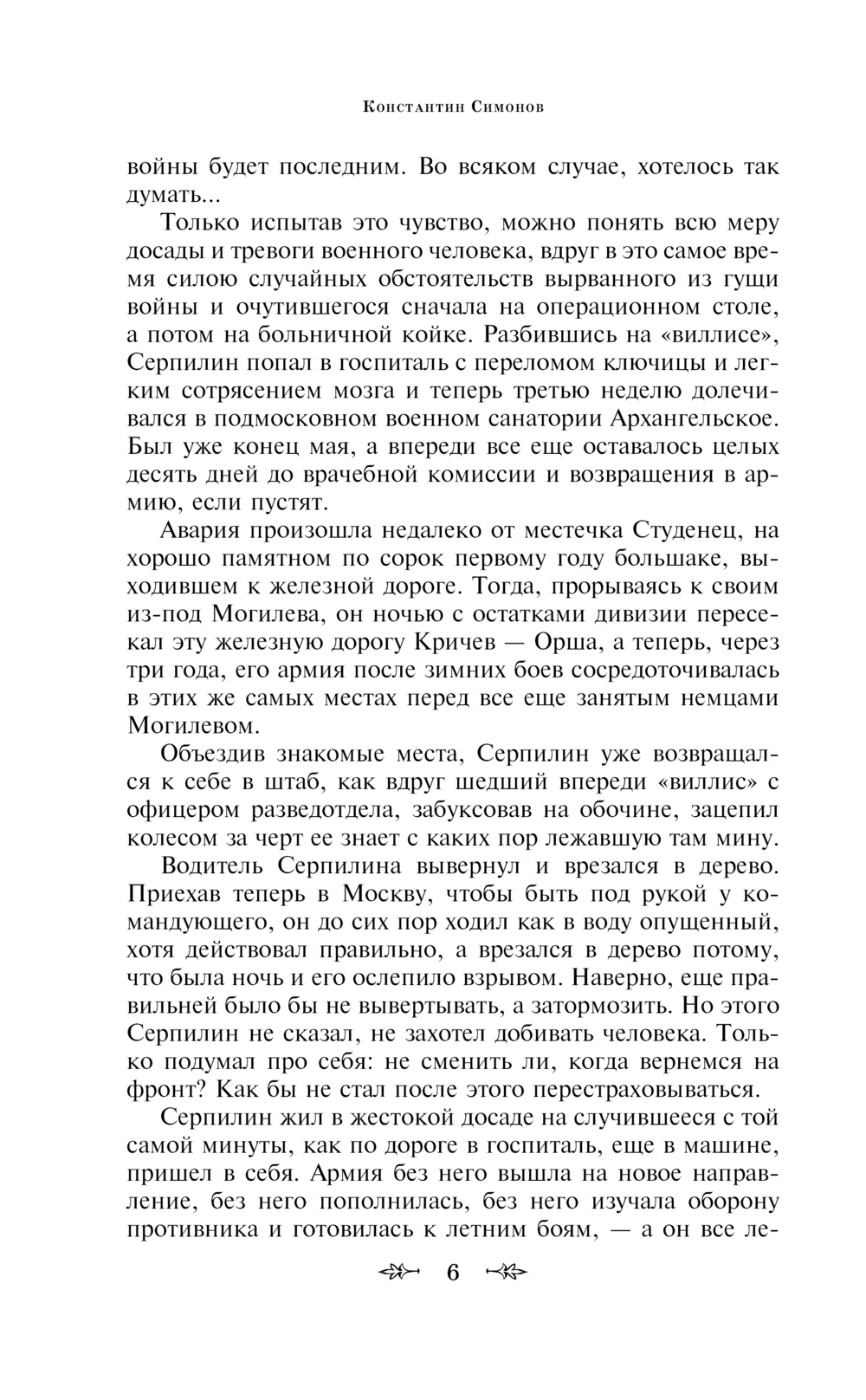 Художественная книга Эксмо Живые и мертвые. Последнее лето, твердая обложка (Симонов Константин) — фото 5