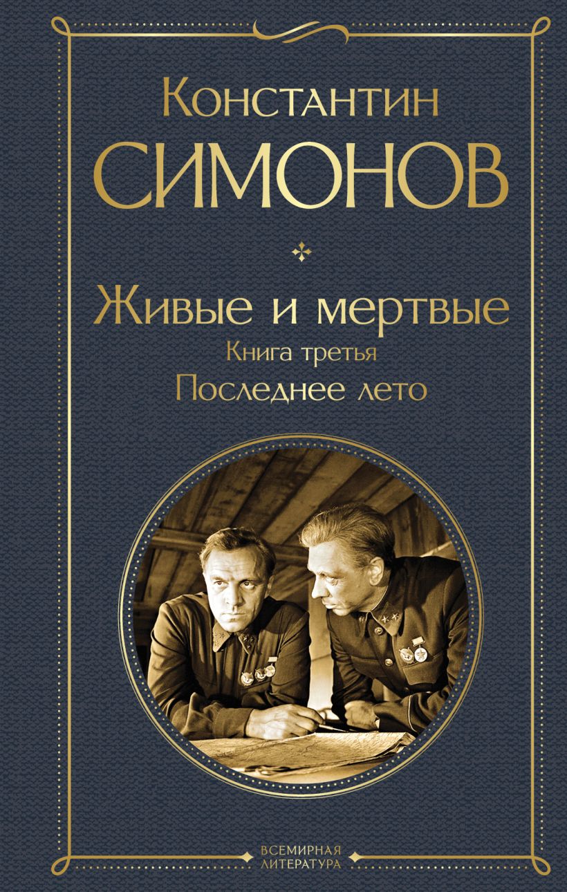 Художественная книга Эксмо Живые и мертвые. Последнее лето, твердая обложка (Симонов Константин) — фото 1
