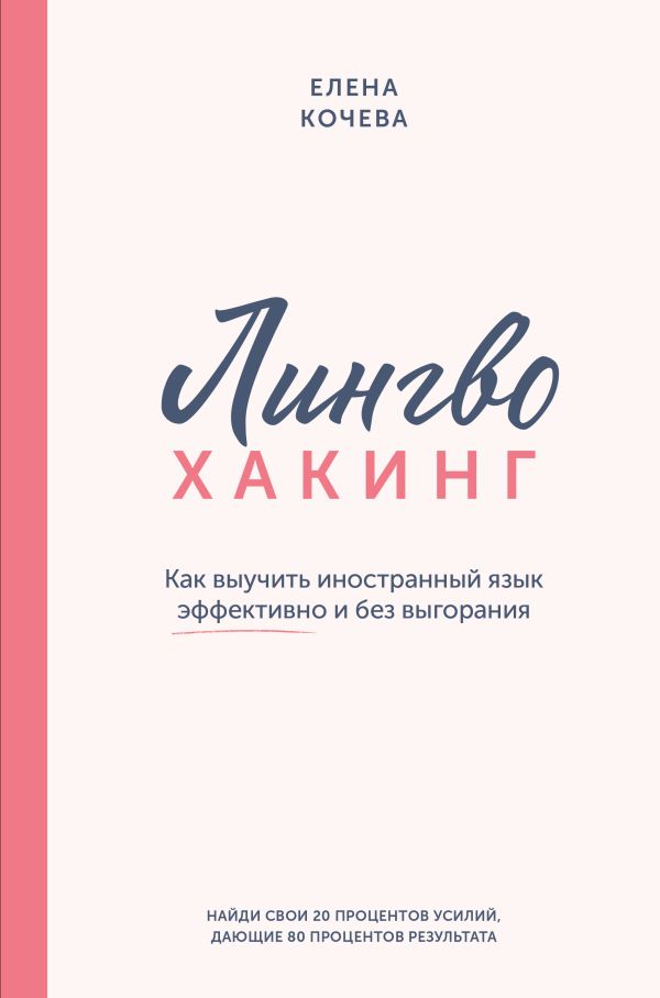 Нехудожественная книга АСТ Лингво-хакинг, твердая обложка (Кочева Елена)