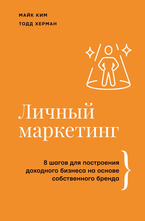 Нехудожественная книга АСТ Личный маркетинг, твердая обложка (Ким Майк, Херман Тодд)