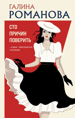 

Книга, Сто причин поверить, твердая обложка