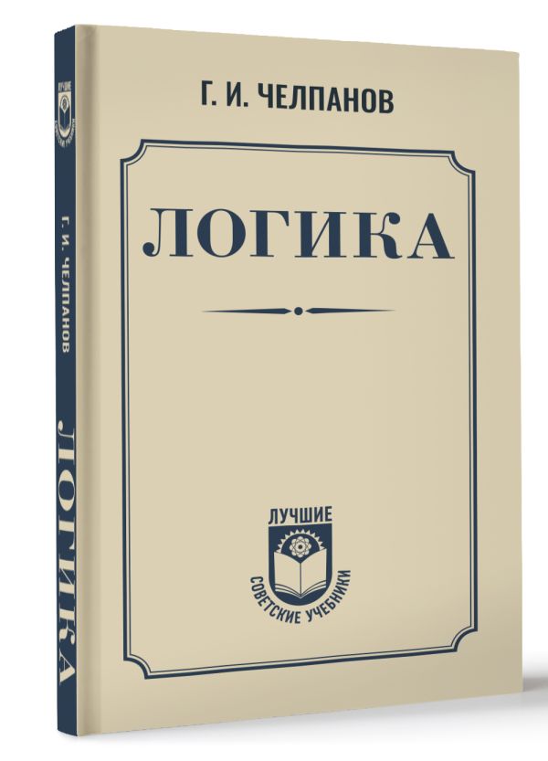 Нехудожественная книга АСТ Логика, твердая обложка (Челпанов Георгий)