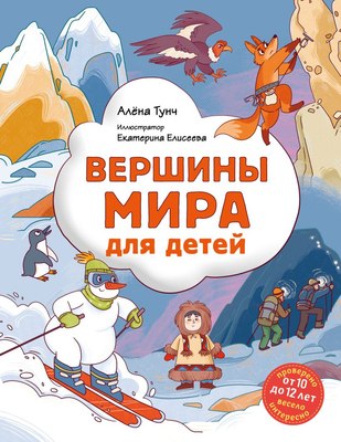 

Энциклопедия, Вершины мира для детей От 10 до 12 лет, твердая обложка