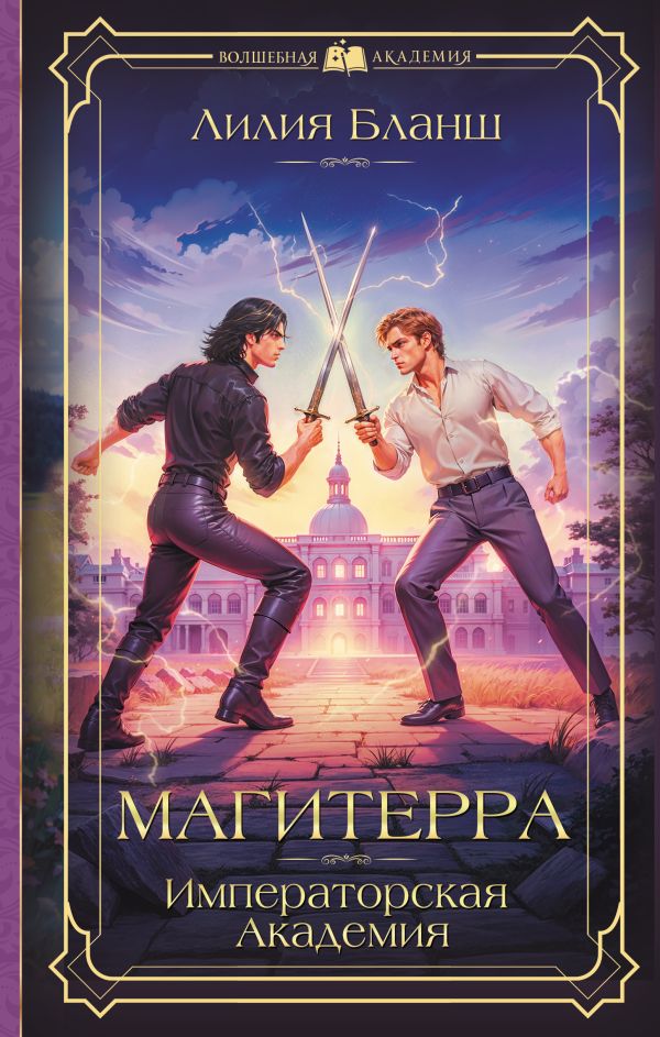 Художественная книга АСТ Магитерра. Императорская Академия (Бланш Лилия) — фото 1