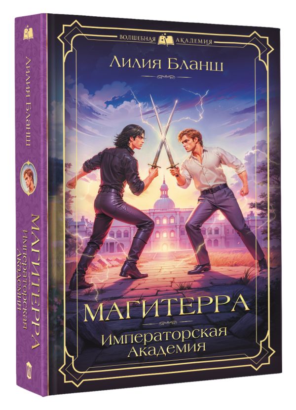 Художественная книга АСТ Магитерра. Императорская Академия (Бланш Лилия) — фото 2