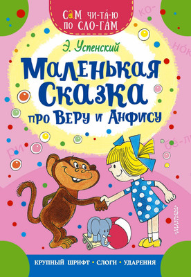 Развивающая книга АСТ Маленькая сказка про Веру и Анфису, мягкая обложка (Успенский Эдуард) - 