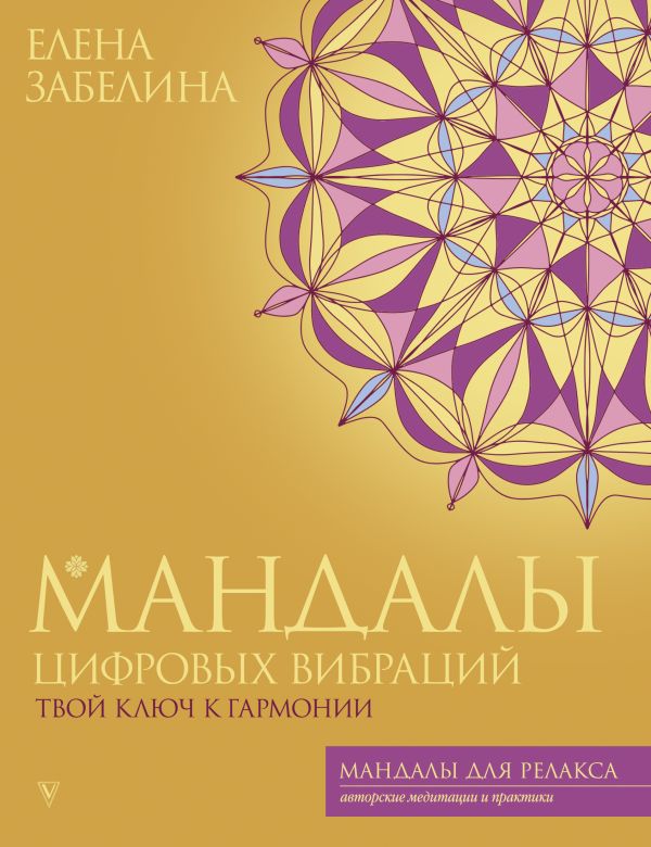 Нехудожественная книга АСТ Мандалы цифровых вибраций, мягкая обложка (Забелина Елена)