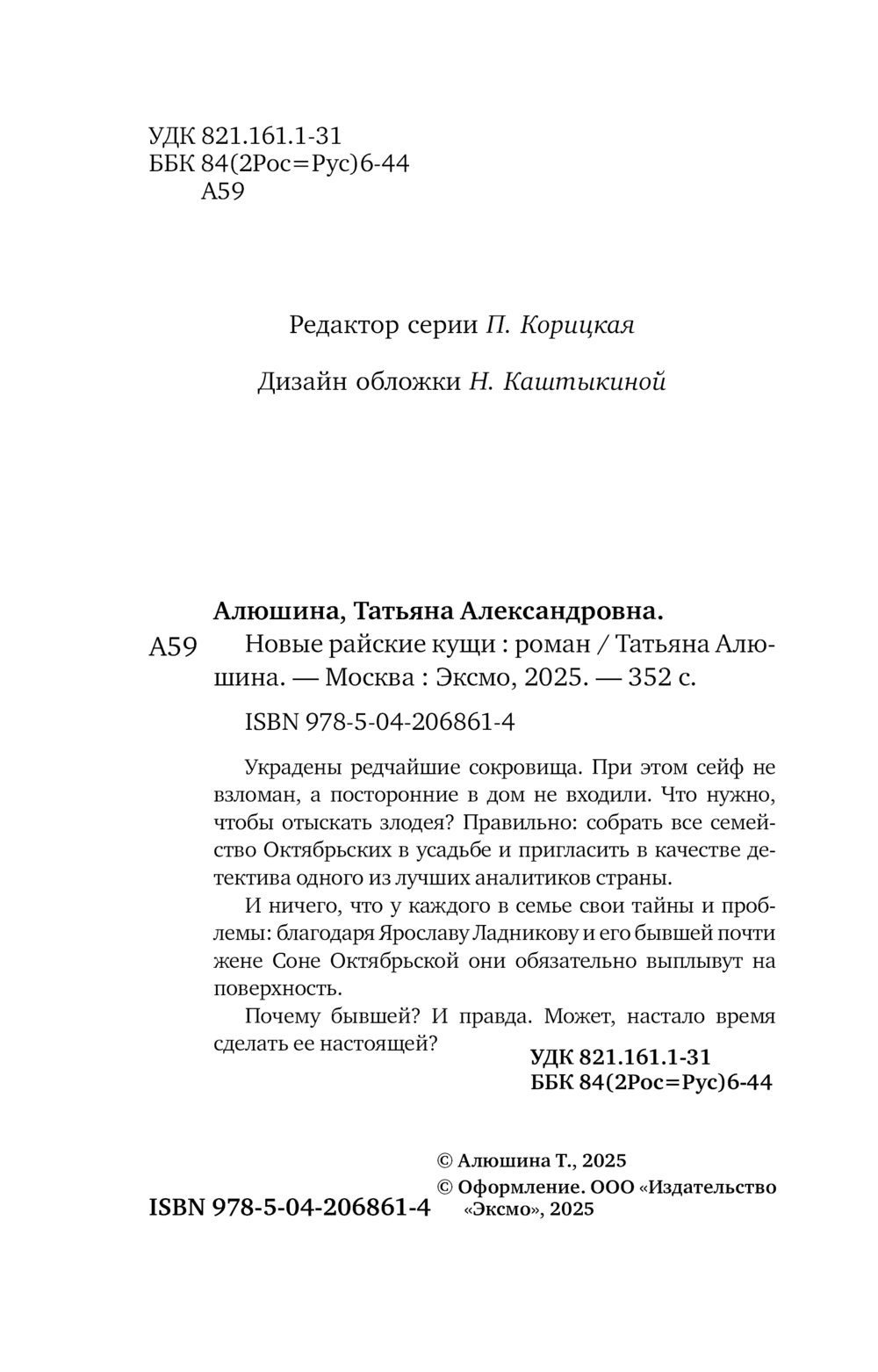 Художественная книга Эксмо Новые райские кущи, мягкая обложка (Алюшина Татьяна Александровна) — фото 5