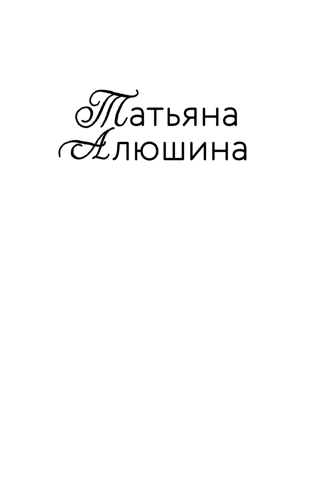 Художественная книга Эксмо Новые райские кущи, мягкая обложка (Алюшина Татьяна Александровна) — фото 2