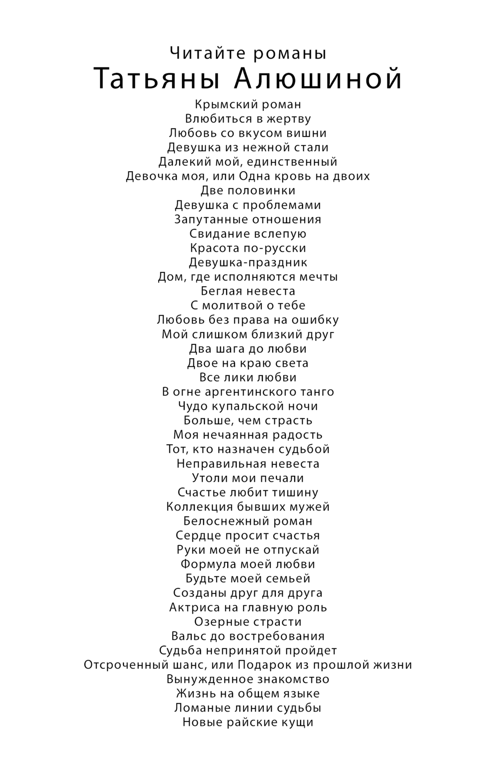 Художественная книга Эксмо Новые райские кущи, мягкая обложка (Алюшина Татьяна Александровна) — фото 3