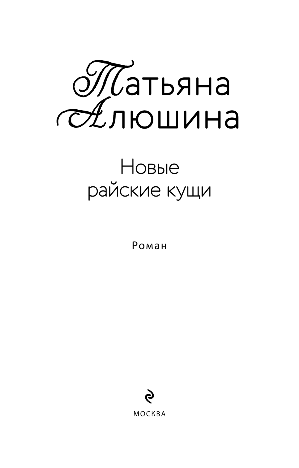 Художественная книга Эксмо Новые райские кущи, мягкая обложка (Алюшина Татьяна Александровна) — фото 4