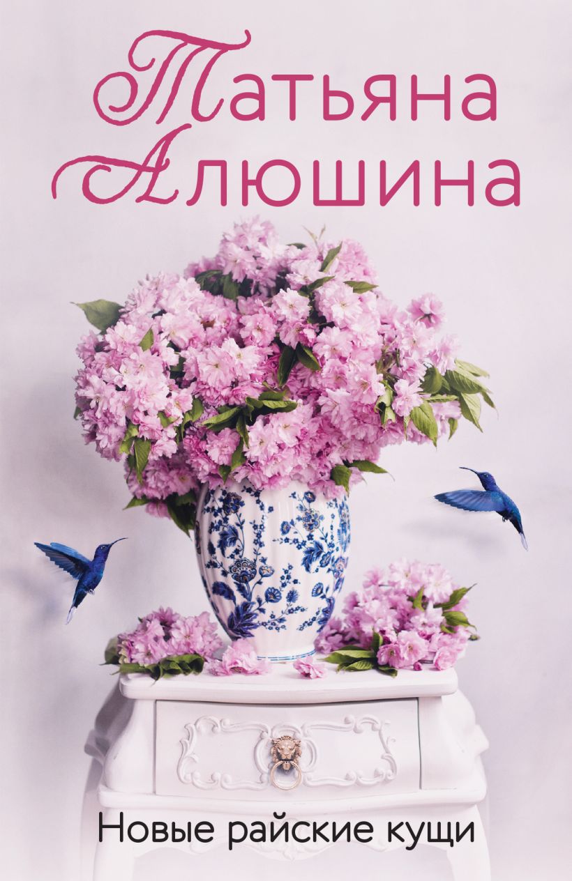 Художественная книга Эксмо Новые райские кущи, мягкая обложка (Алюшина Татьяна Александровна) — фото 1