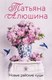 Книга Эксмо Новые райские кущи, мягкая обложка (Алюшина Татьяна Александровна) - 