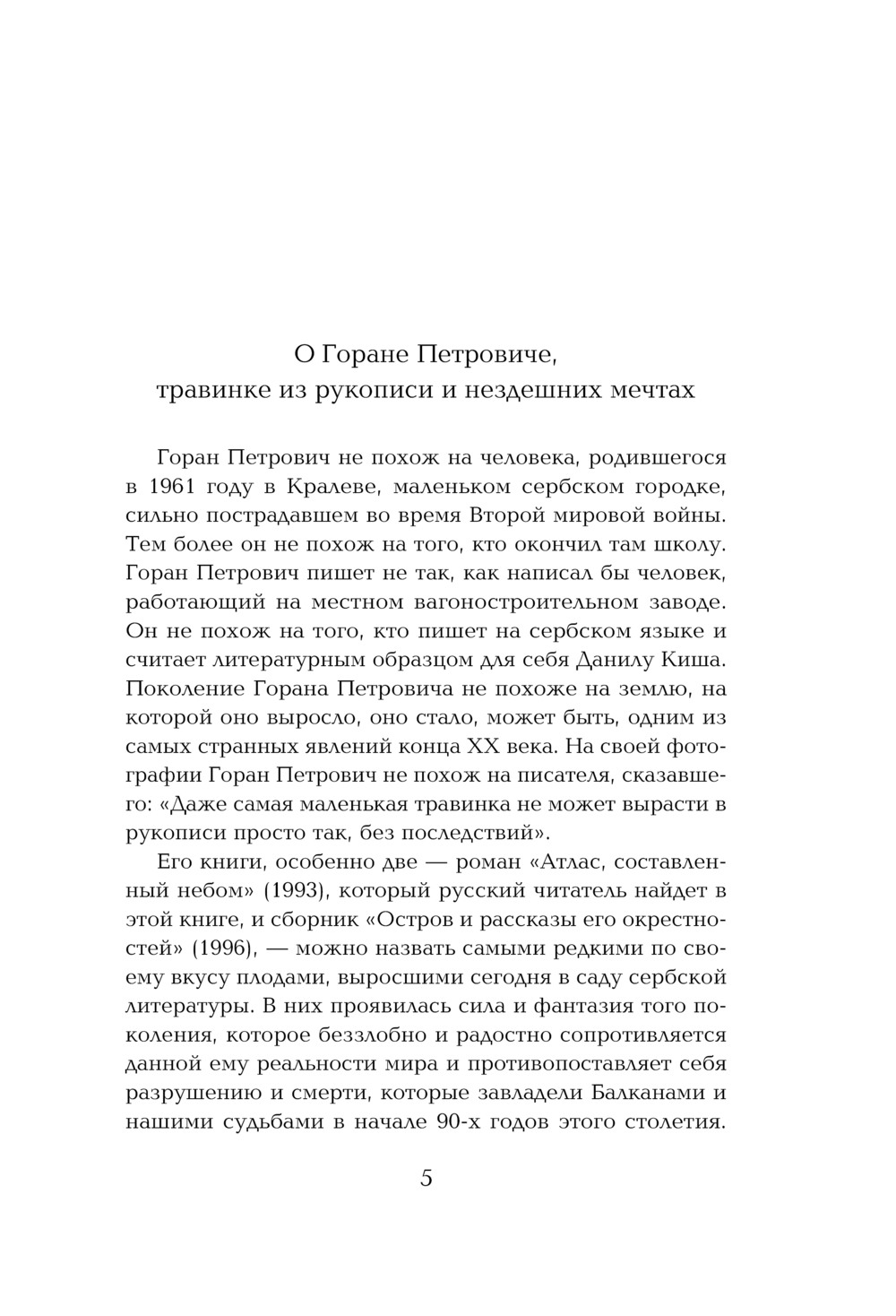Художественная книга Эксмо Атлас, составленный небом, твердая обложка (Горан Петрович) — фото 4