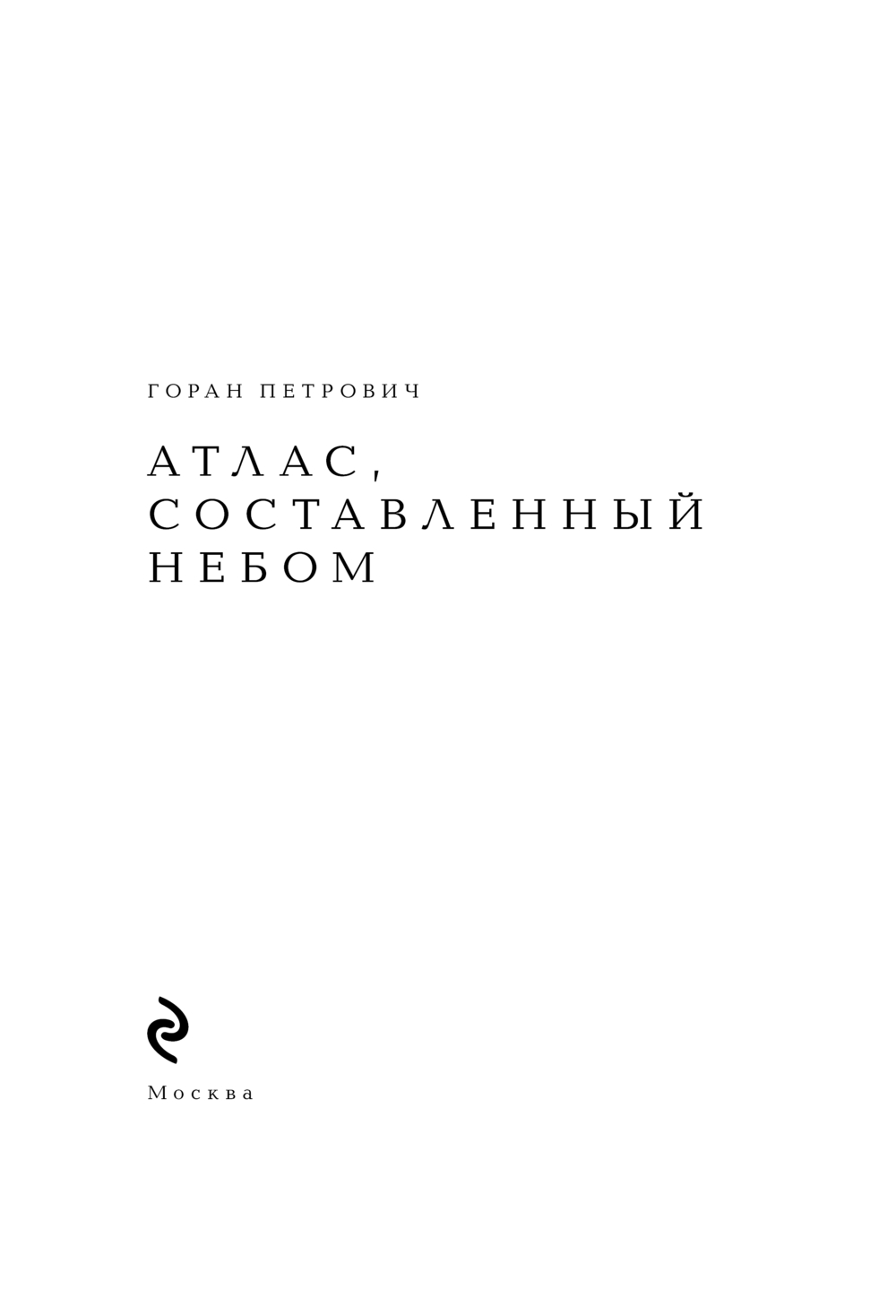 Художественная книга Эксмо Атлас, составленный небом, твердая обложка (Горан Петрович) — фото 2