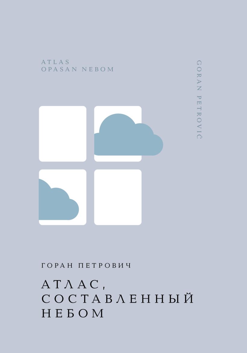Художественная книга Эксмо Атлас, составленный небом, твердая обложка (Горан Петрович) — фото 1