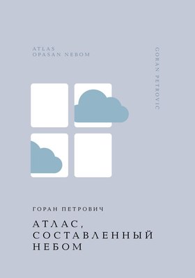 

Книга, Атлас, составленный небом, твердая обложка