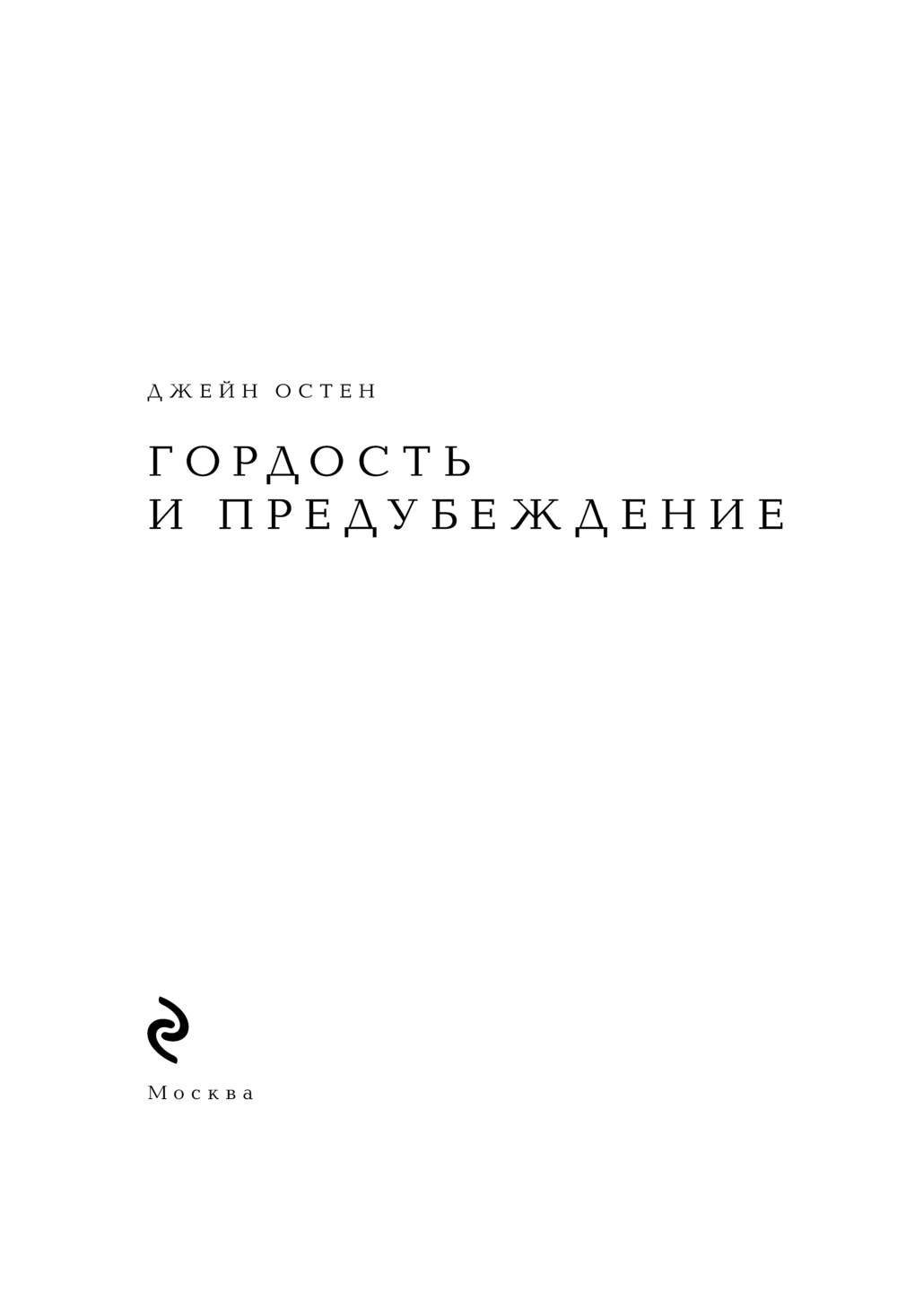 Художественная книга Эксмо Гордость и предубеждение, твердая обложка (Джейн Остен) — фото 2
