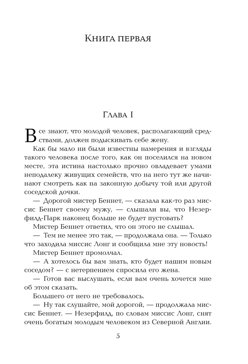 Художественная книга Эксмо Гордость и предубеждение, твердая обложка (Джейн Остен) — фото 4