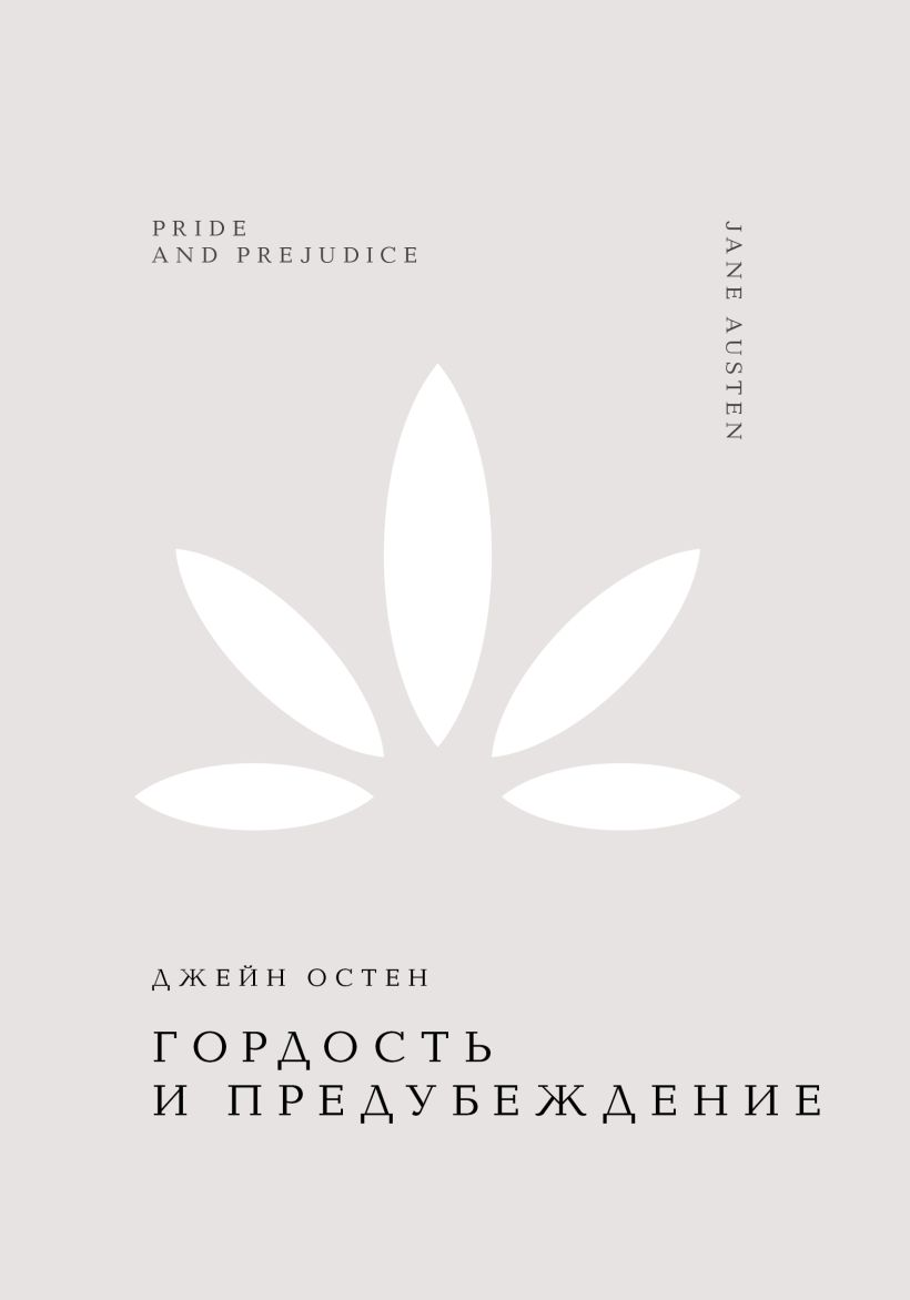 Художественная книга Эксмо Гордость и предубеждение, твердая обложка (Джейн Остен) — фото 1